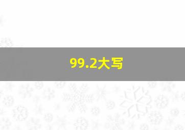 99.2大写