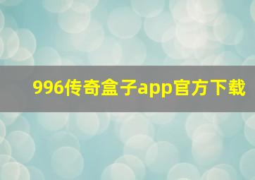 996传奇盒子app官方下载