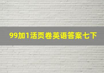 99加1活页卷英语答案七下