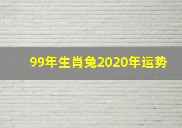 99年生肖兔2020年运势