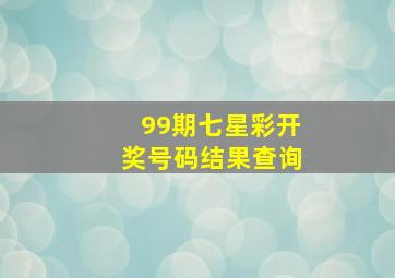 99期七星彩开奖号码结果查询