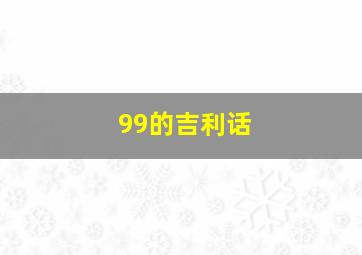 99的吉利话