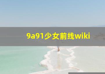 9a91少女前线wiki