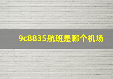 9c8835航班是哪个机场