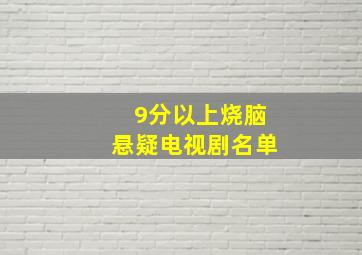 9分以上烧脑悬疑电视剧名单