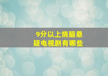 9分以上烧脑悬疑电视剧有哪些