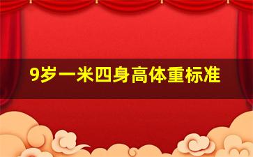 9岁一米四身高体重标准