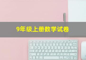 9年级上册数学试卷