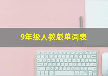 9年级人教版单词表