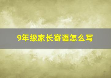 9年级家长寄语怎么写