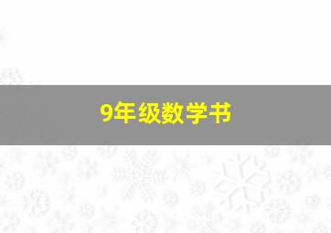 9年级数学书