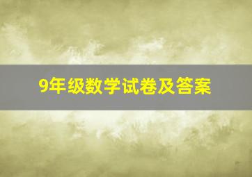 9年级数学试卷及答案