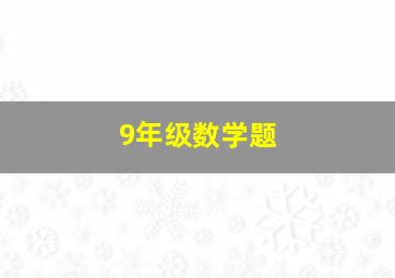 9年级数学题