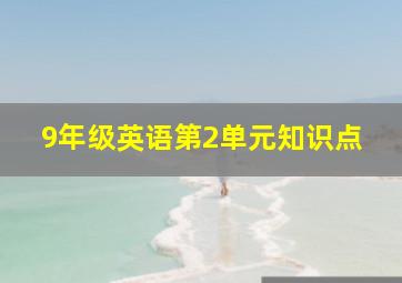 9年级英语第2单元知识点