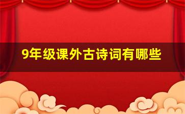 9年级课外古诗词有哪些