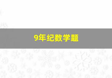 9年纪数学题