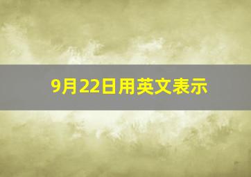 9月22日用英文表示