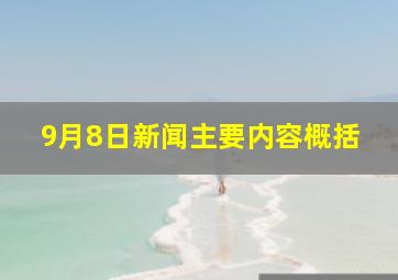 9月8日新闻主要内容概括