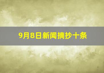 9月8日新闻摘抄十条