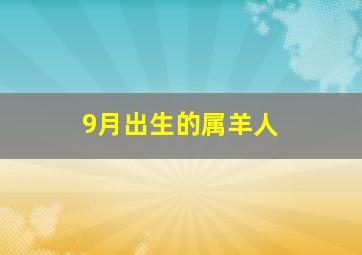 9月出生的属羊人