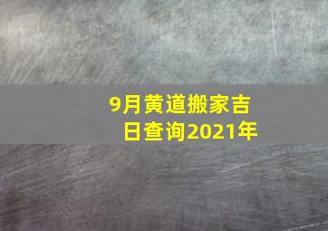 9月黄道搬家吉日查询2021年