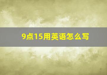 9点15用英语怎么写