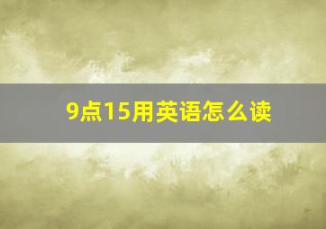 9点15用英语怎么读