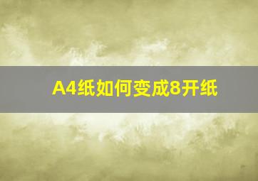 A4纸如何变成8开纸