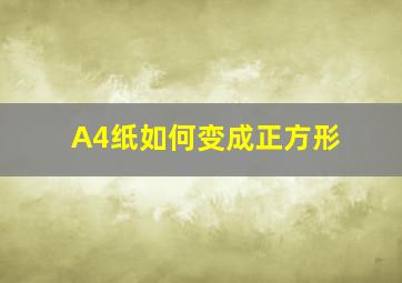 A4纸如何变成正方形