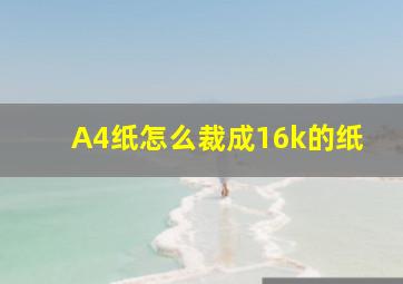 A4纸怎么裁成16k的纸