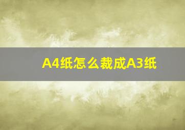 A4纸怎么裁成A3纸