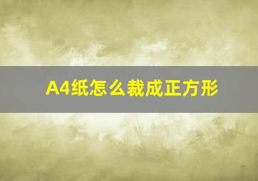 A4纸怎么裁成正方形