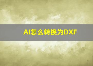 AI怎么转换为DXF