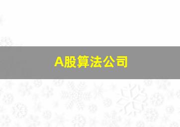 A股算法公司