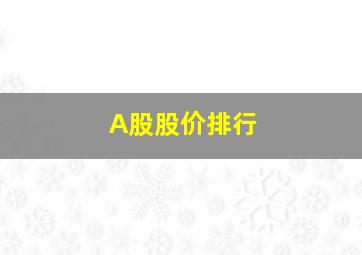 A股股价排行