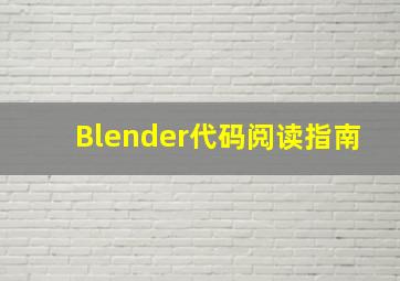 Blender代码阅读指南