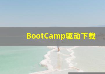 BootCamp驱动下载