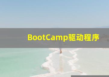 BootCamp驱动程序