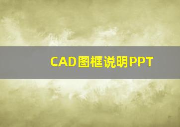 CAD图框说明PPT