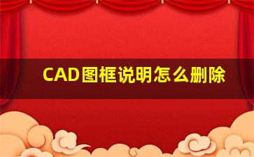 CAD图框说明怎么删除