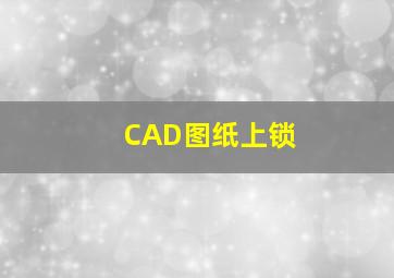 CAD图纸上锁