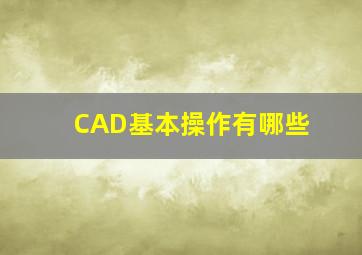 CAD基本操作有哪些