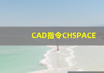 CAD指令CHSPACE