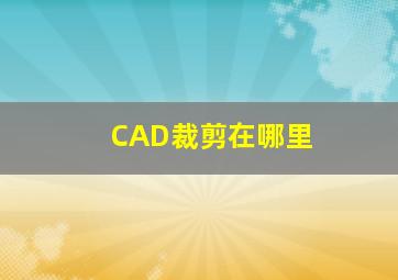 CAD裁剪在哪里