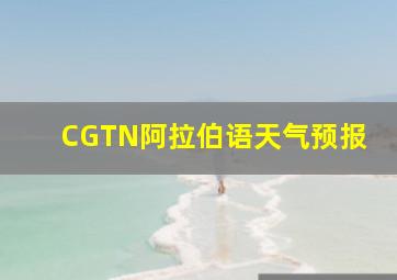 CGTN阿拉伯语天气预报