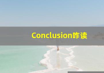 Conclusion咋读