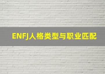 ENFJ人格类型与职业匹配