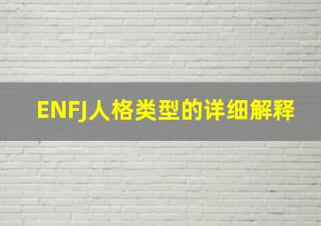 ENFJ人格类型的详细解释