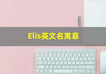 Elis英文名寓意