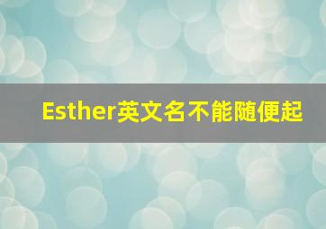 Esther英文名不能随便起